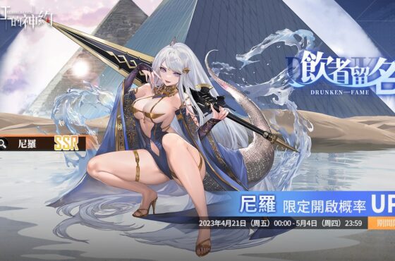 《緋紅的神約 Echocalyps》強力輸出型 SSR 優化體『尼羅』限時UP！主題活動『酒池魅影』同步開啟