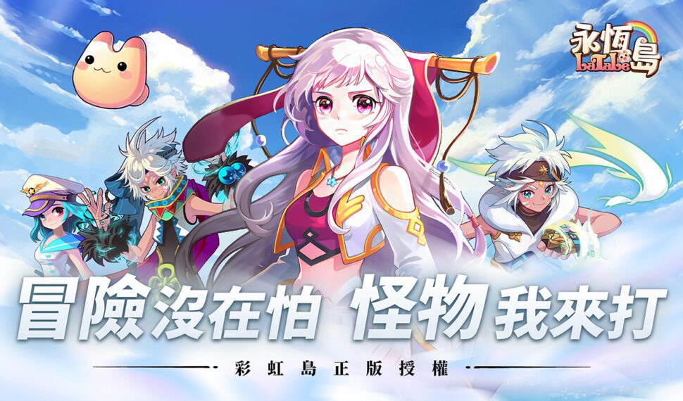 韓國《彩虹島》IP正版授權新作《永恆島LaTale》 事前預約展開招募 韓國《彩虹島》IP正版授權新作《永恆島LaTale》 事前預約展開招募