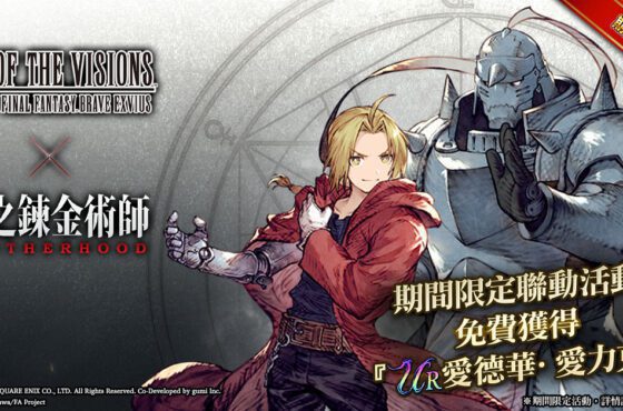 《FFBE 幻影戰爭》X《鋼之煉金術師FA》聯動活動開跑！ 愛力克兄弟參戰！