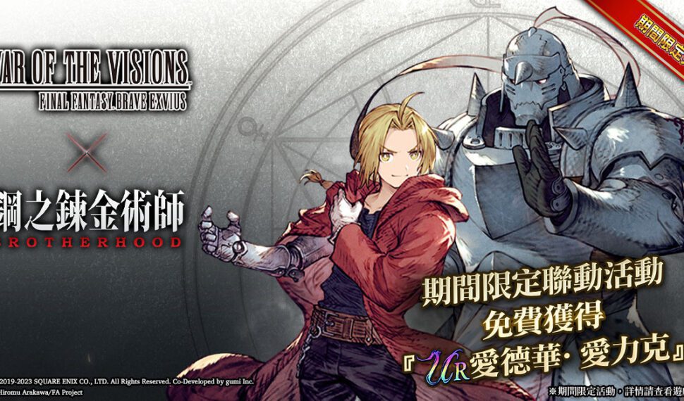 《FFBE 幻影戰爭》X《鋼之煉金術師FA》聯動活動開跑！ 愛力克兄弟參戰！