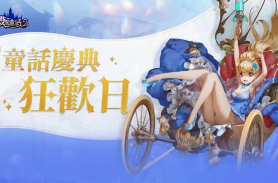 《有殺氣童話2》童話慶典狂歡日 全新覺醒夥伴上線，開啟童話新冒險！