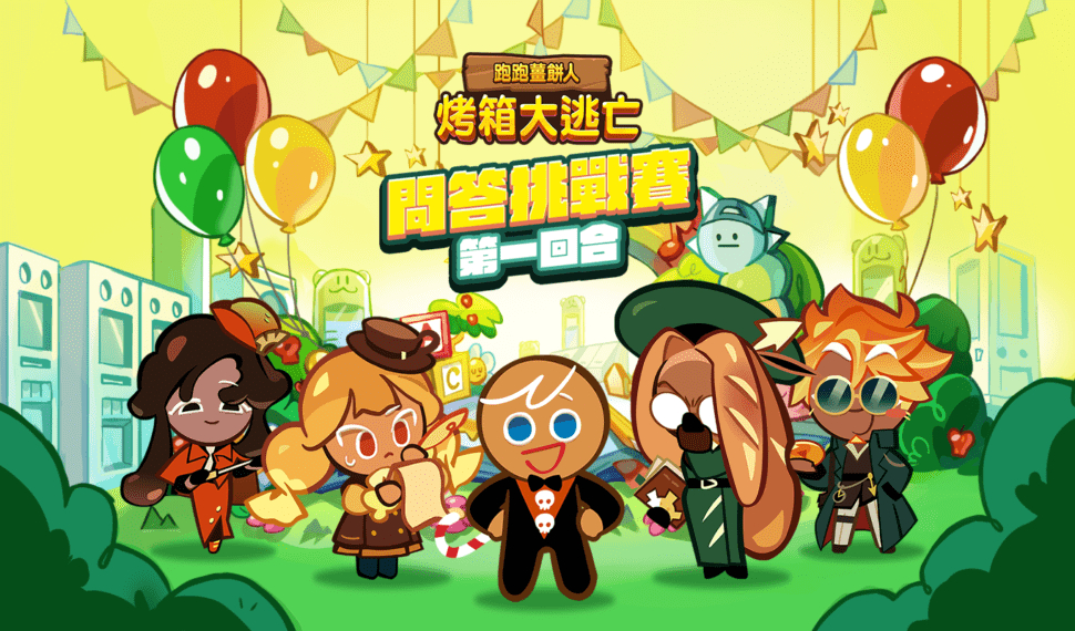 誰是薑餅人知識王! 《跑跑薑餅人:烤箱大逃亡》x《鬥智俱樂部》問答挑戰賽開跑 誰是薑餅人知識王! 《跑跑薑餅人:烤箱大逃亡》x《鬥智俱樂部》問答挑戰賽開跑