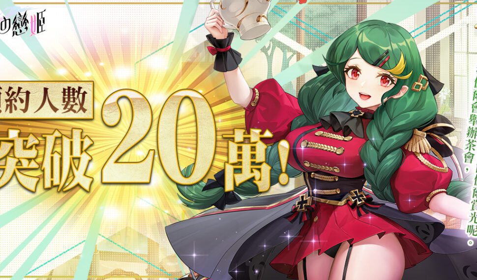 《茶の戀姬》預約突破20萬人 釋出遊戲戰鬥玩法 熟悉茶靈的獨有香氣 釋放不同的戰鬥風情 《茶の戀姬》預約突破20萬人 釋出遊戲戰鬥玩法 熟悉茶靈的獨有香氣 釋放不同的戰鬥風情