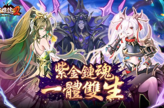 《蒼天英雄誌2》推出「紫金鏈魂 一體雙生」改版 紫金武將雙將鏈魂一次滿足 集中資源一舉爆發