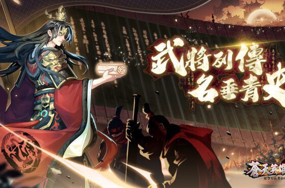 《蒼天英雄誌2》推出「武將列傳 名垂青史」改版 　收藏武將傳記掌握三國典故 讀史閱世大展經綸