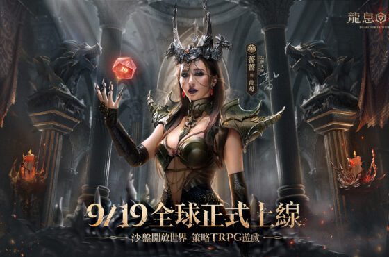 《Dragonheir: 龍息神寂》即將於9月18日開啟預下載，黑暗龍母『薔薔』等待你的挑戰