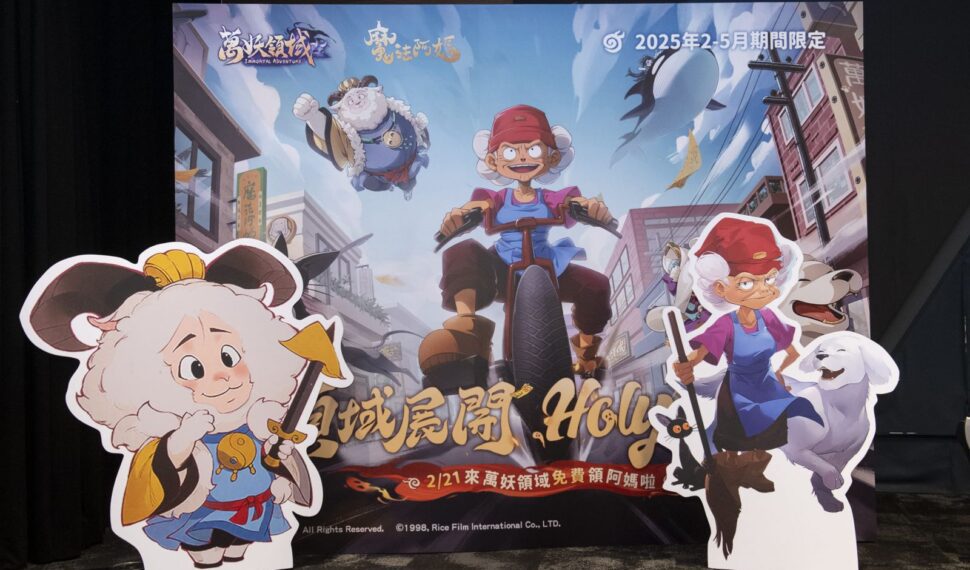 《萬妖領域》 x 《魔法阿媽》聯動見面會經典重溫與玩家相見歡 《萬妖領域》 x 《魔法阿媽》聯動見面會經典重溫與玩家相見歡