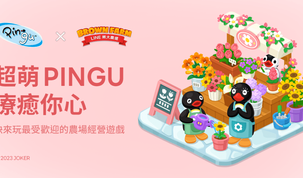「Pingu」x「LINE 熊大農場」合作登場! 「Pingu」x「LINE 熊大農場」合作登場!