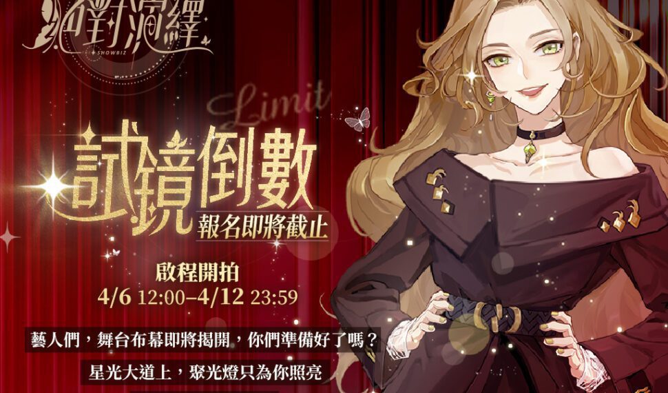 闖蕩演藝圈的無限可能！《絕對演繹》廣告代言玩法搶先釋出！ 專屬試鏡招募最後倒數！
