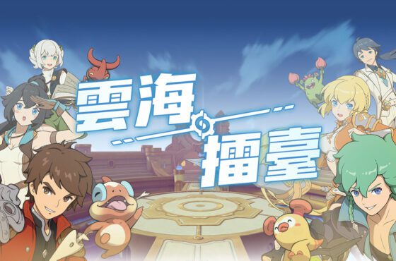 《雲海：無限邊境》全新玩法「雲海擂台」登場 主題活動「極客派對」開跑