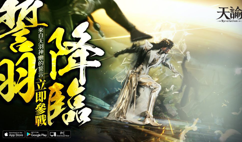 《天諭》懲戒天使「誓羽」降臨 純白力量守護雲垂 《天諭》懲戒天使「誓羽」降臨 純白力量守護雲垂