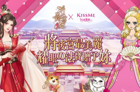 《花舞宮廷》X《KISSME 花漾美姬》 跨界聯名 將後宮最美麗耀眼的法寶贈予妳！