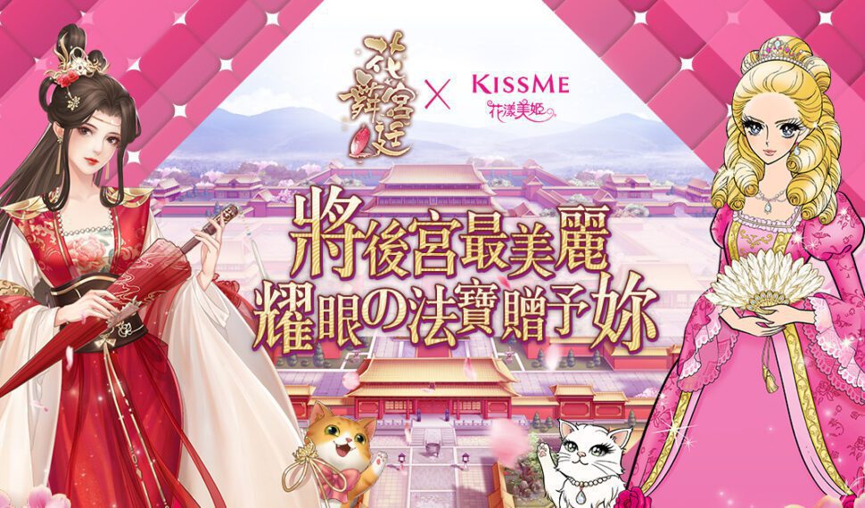 《花舞宮廷》X《KISSME 花漾美姬》 跨界聯名 將後宮最美麗耀眼的法寶贈予妳! 《花舞宮廷》X《KISSME 花漾美姬》 跨界聯名 將後宮最美麗耀眼的法寶贈予妳!