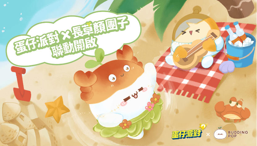 顏團子登陸蛋仔島!《蛋仔派對》x《長草顏團子》聯動開啟!全新玩法「歡樂晚宴」同步開啟。 顏團子登陸蛋仔島!《蛋仔派對》x《長草顏團子》聯動開啟!全新玩法「歡樂晚宴」同步開啟。