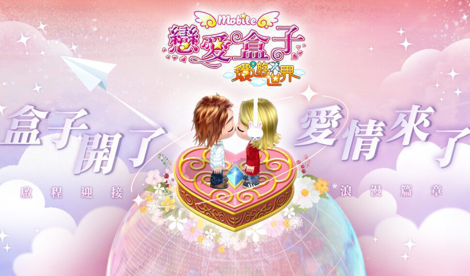 《戀愛盒子M》歡慶四週年 推出「環遊世界」版本更新和全新服裝限時登場 《戀愛盒子M》歡慶四週年 推出「環遊世界」版本更新和全新服裝限時登場