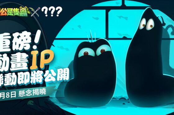《主公是隻蟲》正式定檔 5月 8 日！重磅聯動剪影釋出 ， 神秘角色引爆猜想熱潮！