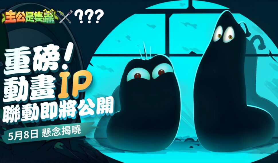 《主公是隻蟲》正式定檔 5月 8 日!重磅聯動剪影釋出 , 神秘角色引爆猜想熱潮! 《主公是隻蟲》正式定檔 5月 8 日!重磅聯動剪影釋出 , 神秘角色引爆猜想熱潮!