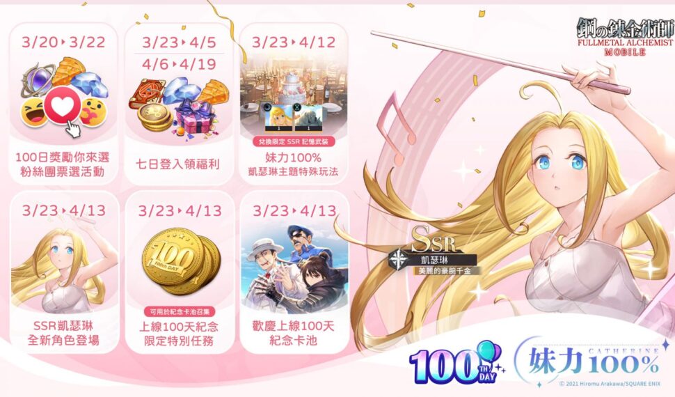 大小姐來了！「妹力 100%」系列主題活動＆ SSR 凱瑟琳限定召集閃亮登場！ 歡慶上線 100 天系列召集活動同步開啟 有機會獲得超人氣 SSR 角色