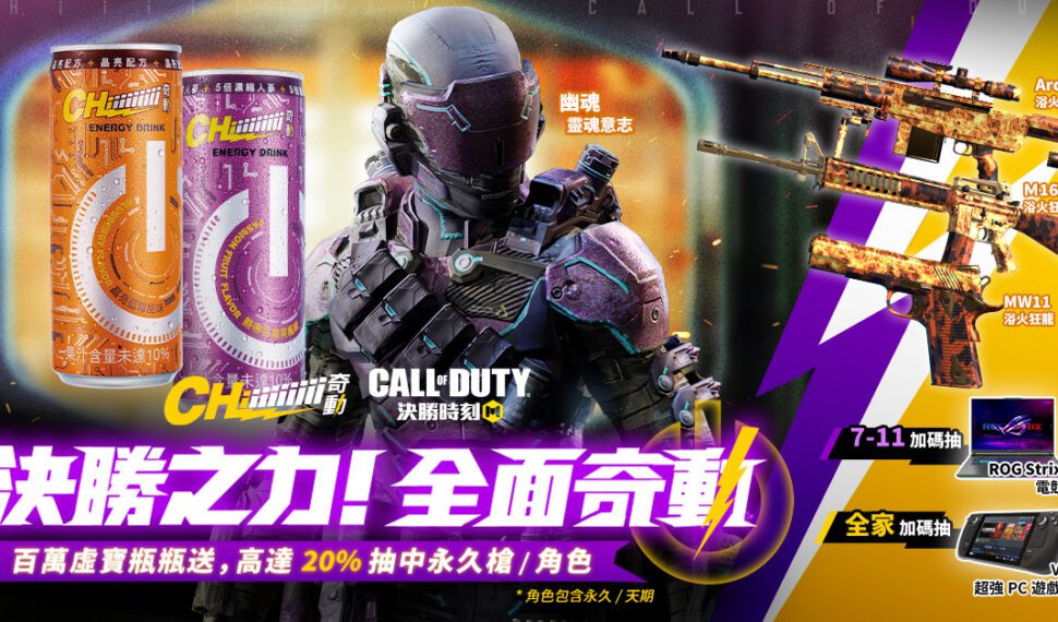 《決勝時刻M》x《奇動能量飲》百萬虛寶瓶瓶送! 購買指定產品即有機會抽中史詩角色 超商指定通路加碼實體好禮! 《決勝時刻M》x《奇動能量飲》百萬虛寶瓶瓶送! 購買指定產品即有機會抽中史詩角色 超商指定通路加碼實體好禮!
