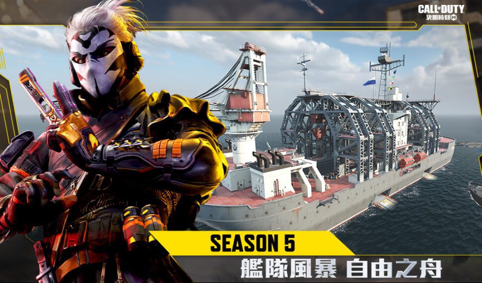 踏浪而行!《決勝時刻Mobile》推出全新版本「自由之舟」 戰鬥升級!全新地圖、玩法與武器,迎接無限挑戰! 踏浪而行!《決勝時刻Mobile》推出全新版本「自由之舟」 戰鬥升級!全新地圖、玩法與武器,迎接無限挑戰!