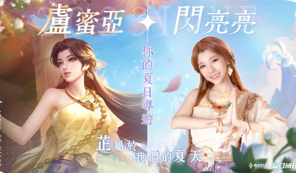 《Garena 傳說對決》 攜手「紅豆餅女神」閃亮亮推出遊戲內限定語音 歡慶端午好禮多重送 完成指定任務即可獲得「盧蜜亞 暹羅情緣」造型