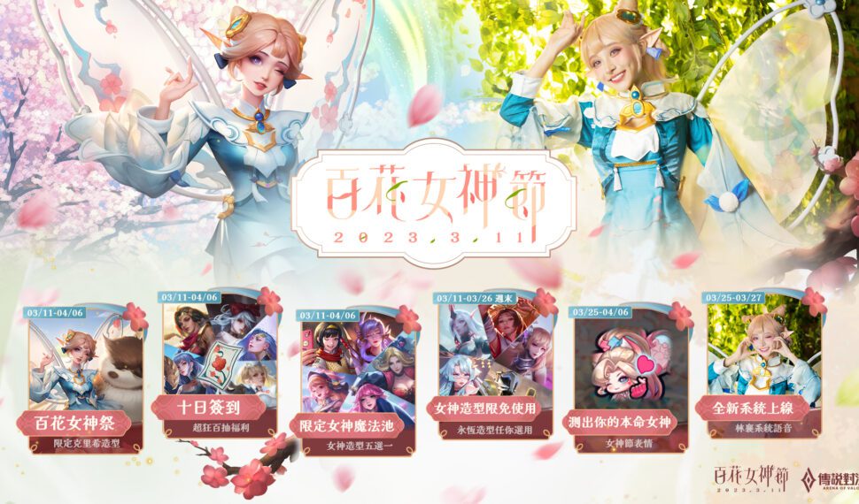 《Garena 傳說對決》百花女神節開跑 邀女神林襄獻聲配音獨家造型 「百花女神：春之梅」免費送 簽到再領100抽百花抽獎券 !