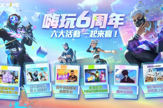 歡慶六周年《Garena Free Fire》繽紛嘉年華與全明星賽7/22華山登場 六大活動嗨玩六周年 「6 周年限時排位保護」7/7熱血啟動！