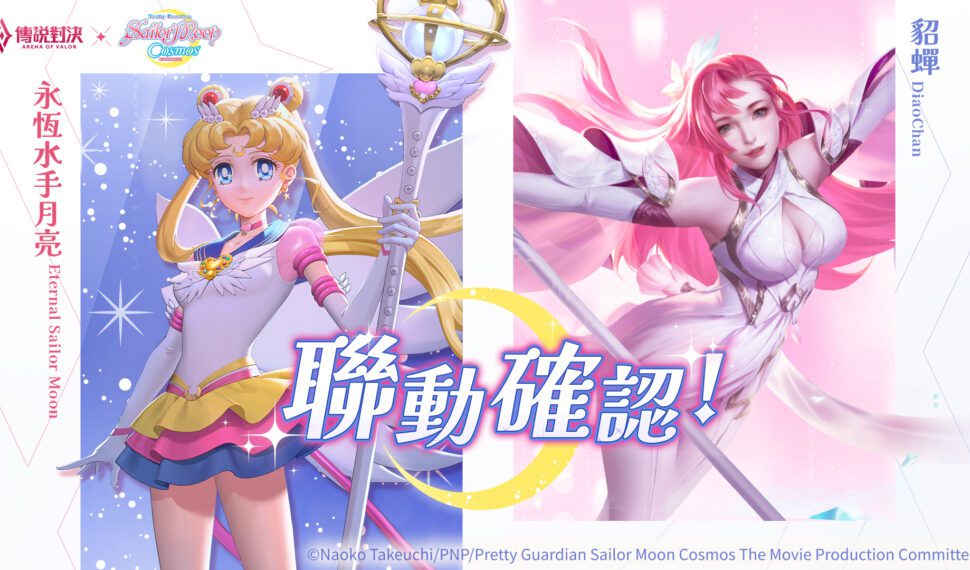 《Garena 傳說對決》X《劇場版「美少女戰士 Cosmos」》稱霸傳說戰場 多款特效與聯動限定造型「永恆水手月亮」閃亮登場