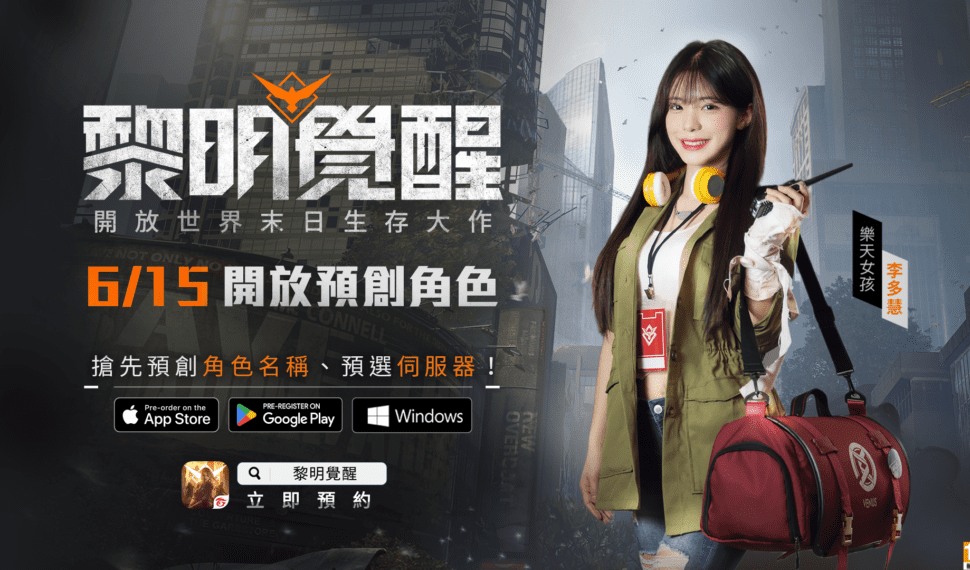 末日生存新作《Garena 黎明覺醒》預告6 月 15 日開放預創角色 玩家座談會圓滿落幕,PC 版本搶先體驗獲好評 末日生存新作《Garena 黎明覺醒》預告6 月 15 日開放預創角色 玩家座談會圓滿落幕,PC 版本搶先體驗獲好評