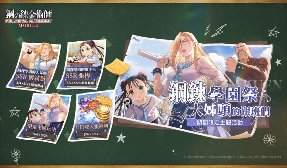 「鋼鍊學園祭」系列主題活動與「大姊頭的跟班們」限定召集活動熱鬧開啟! 「鋼鍊學園祭」系列主題活動與「大姊頭的跟班們」限定召集活動熱鬧開啟!