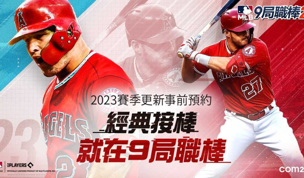 Com2uS 《MLB 9局職棒23》即日展開全球事前預約