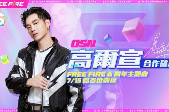 《Garena Free Fire》攜手高爾宣打造六周年主題曲「Without You 怎麼活？」
