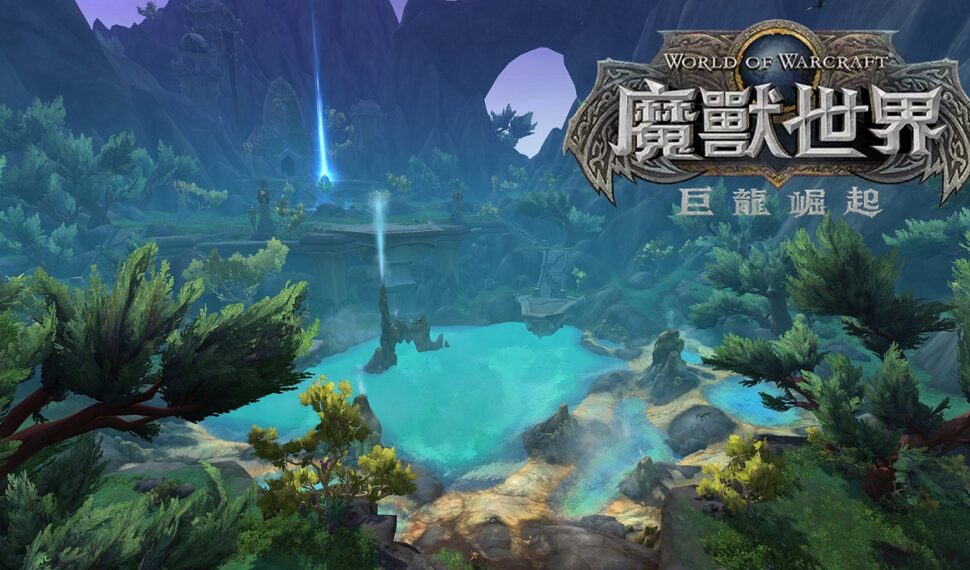 《魔獸世界®:巨龍崛起》返回禁忌之境 現已推出! 《魔獸世界®:巨龍崛起》返回禁忌之境 現已推出!