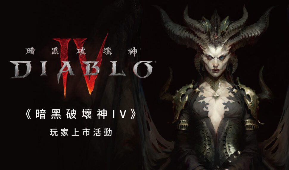 《暗黑破壞神® IV》開發者團隊深入解析故事劇情 連續十天！一系列《暗黑破壞神® IV》玩家上市活動就在三創生活園區