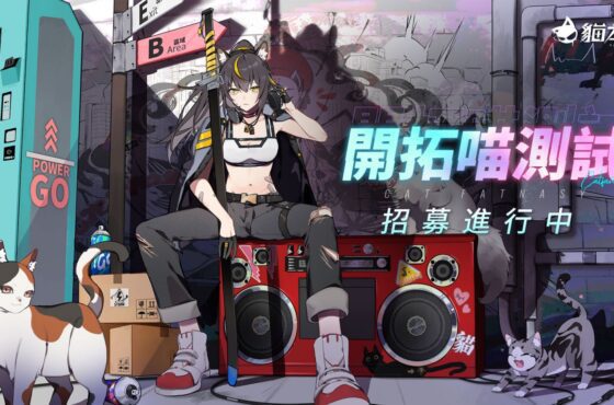 《貓之城》封測招募活動&暴風眼小隊成員