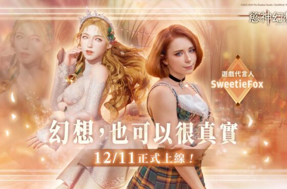 3A級奇幻大作《慾神幻想：Desire》今日正式上線！豪華150抽與Sweetie Fox專屬性感配件等您來領！