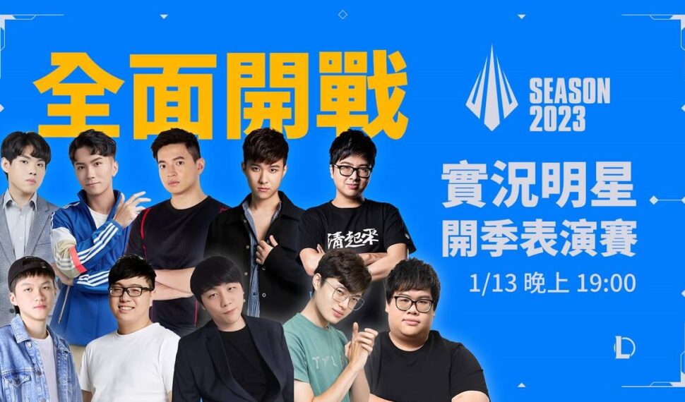 台灣大代理《英雄聯盟》與《聯盟戰棋》今日正式上線 歡慶新伺服器開啟 舉辦表演賽 喜迎兔年送限量紅包組 抽電競手機