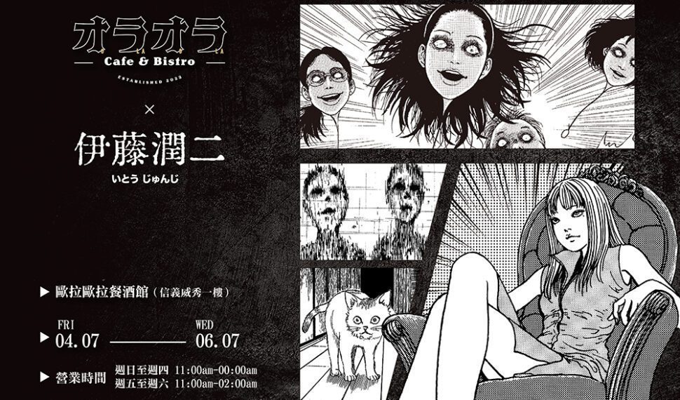 主題餐酒超吸睛!「伊藤潤二X歐拉歐拉オラオラ」恐怖聯名登場 主題餐酒超吸睛!「伊藤潤二X歐拉歐拉オラオラ」恐怖聯名登場