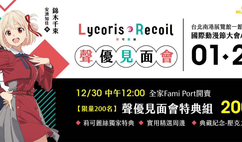 年度熱播動畫《Lycoris Recoil 莉可麗絲》動畫瘋首部破五百萬觀看 雙女主聲優來台見面會 門票12/30限量開搶 年度熱播動畫《Lycoris Recoil 莉可麗絲》動畫瘋首部破五百萬觀看 雙女主聲優來台見面會 門票12/30限量開搶