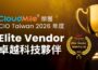 AI 規模化決勝點！CloudMile 再獲 CIO Taiwan「2026 卓越供應商」肯定
