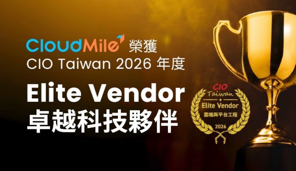 AI 規模化決勝點！CloudMile 再獲 CIO Taiwan「2026 卓越供應商」肯定