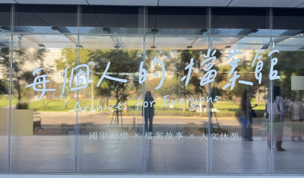 國家檔案館全新開幕 探尋臺灣的過去與未來