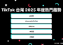 2025年台灣人都在看什麼？TikTok 年度趨勢出爐： 教育學習、影視動畫與生活紀錄成三大亮點 「防詐社群素養」活動獲萬人響應