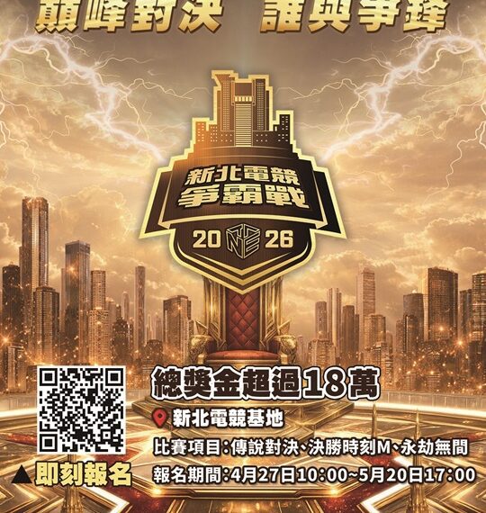 總獎金 18 萬等你拿！「2026 新北電競爭霸戰」熱血報名中 新增亞運項目《永劫無間》