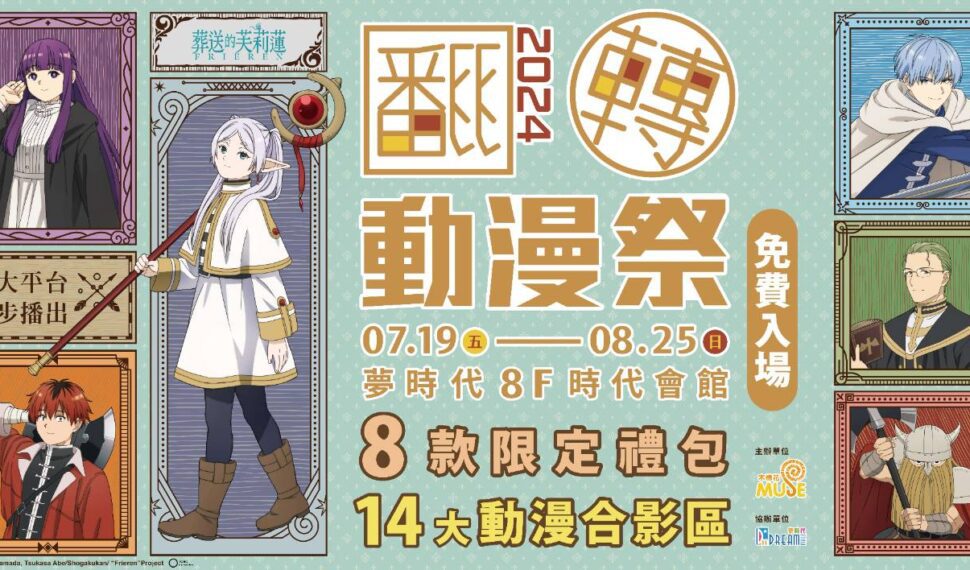 2024高雄翻轉動漫祭 暑假最高潮就在夢時代 2024高雄翻轉動漫祭 暑假最高潮就在夢時代