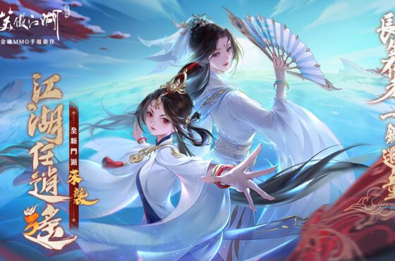 長生不老，一鍵還童！《新笑傲江湖M》全新門派「逍遙」來襲！ 三週年狂歡慶典，立即登入送多重驚喜好禮！