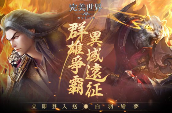 《完美世界M》全服城戰-異域遠征熱血開戰！ 立即登入送「白羽繪夢」時裝