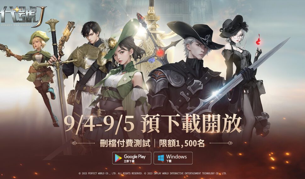 奇幻異世界革新MMORPG《代號J》尼諾測試將於9月6日正式展開!本日搶先開啟遊戲預下載! 奇幻異世界革新MMORPG《代號J》尼諾測試將於9月6日正式展開!本日搶先開啟遊戲預下載!