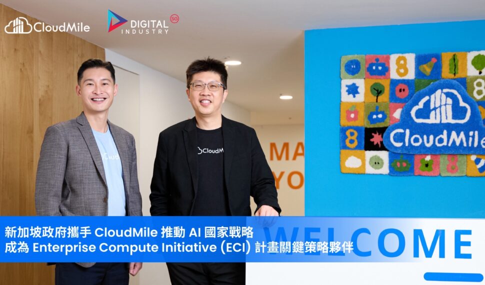 新加坡政府攜手 CloudMile 推動 AI 國家戰略，成為 Enterprise Compute Initiative (ECI) 計畫關鍵策略夥伴