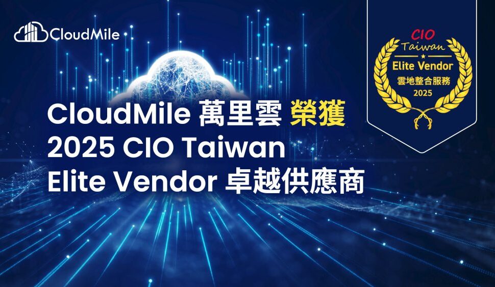 CloudMile 萬里雲榮獲 2025 CIO Taiwan Elite Vendor 卓越供應商  引領企業雲地整合加速 AI 轉型